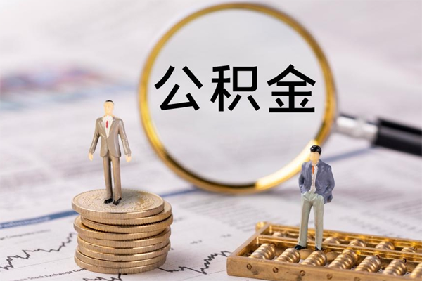 诸暨公积金怎么全部取（如何全部取出住房公积金）