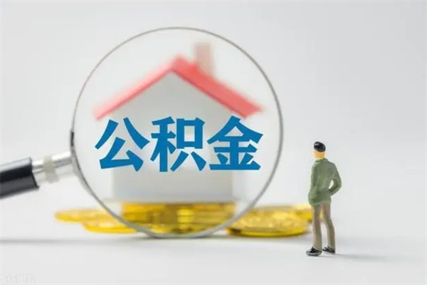 诸暨翻建老家房如何取住房公积金（老家翻盖房子取公积金需要什么手续）