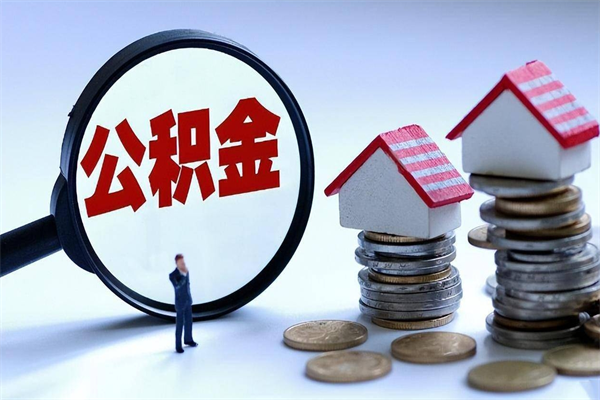 诸暨个人住房公积金取钱（如何取个人公积金账户资金）